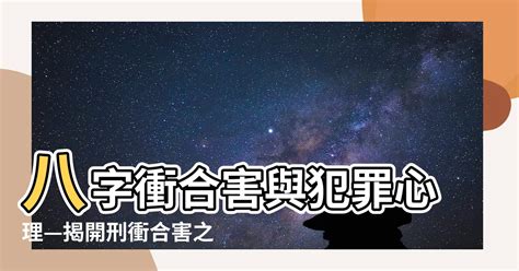 八字衝合害|八字初階筆記(5)─地支的衝合害刑